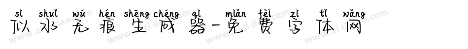 似水无痕生成器字体转换