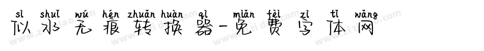 似水无痕转换器字体转换