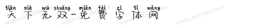 天下无双字体转换