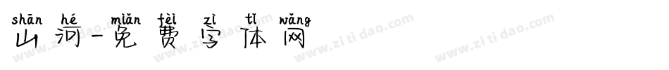 山河字体转换
