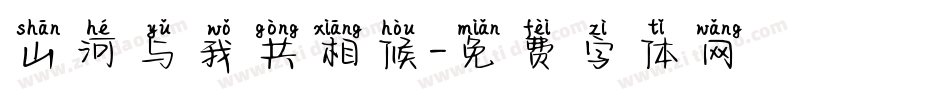 山河与我共相候字体转换