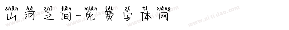 山河之间字体转换