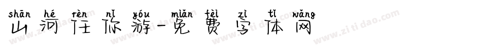 山河任你游字体转换
