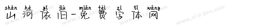 山河依旧字体转换