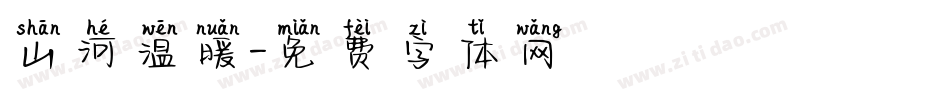山河温暖字体转换