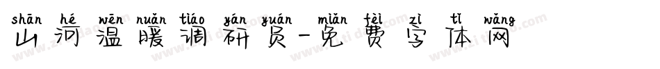 山河温暖调研员字体转换