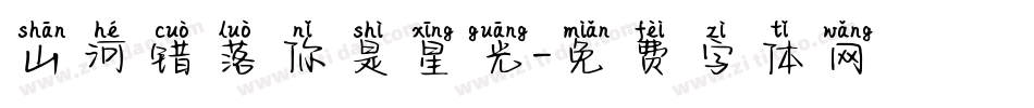 山河错落你是星光字体转换