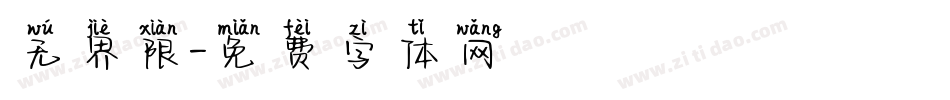 无界限字体转换