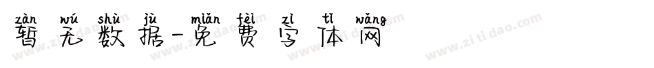 暂无数据字体转换
