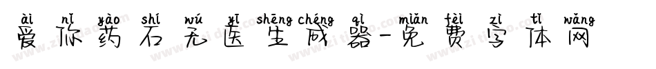 爱你药石无医生成器字体转换