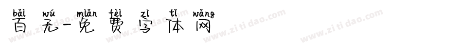 百无字体转换