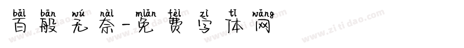 百般无奈字体转换