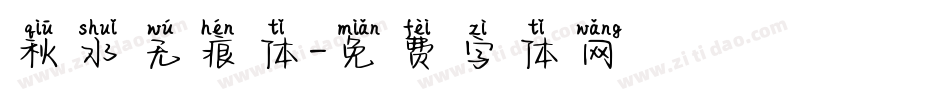 秋水无痕体字体转换