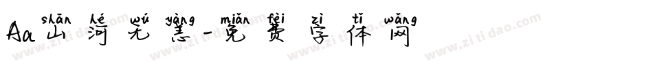 Aa山河无恙字体转换