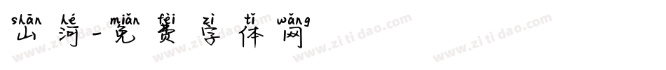 山河字体转换