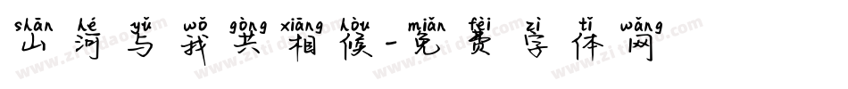 山河与我共相候字体转换