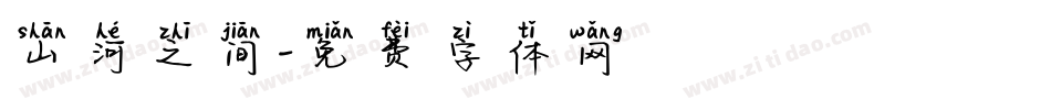 山河之间字体转换