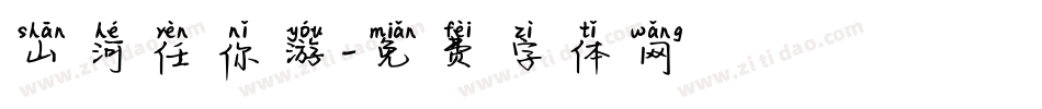 山河任你游字体转换