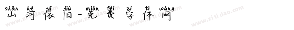 山河依旧字体转换