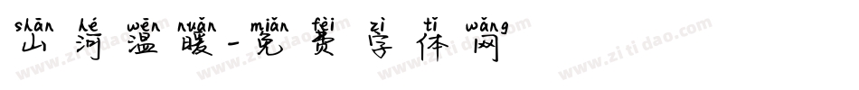 山河温暖字体转换