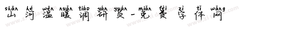山河温暖调研员字体转换