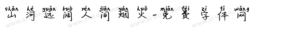 山河远阔人间烟火字体转换