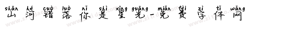 山河错落你是星光字体转换
