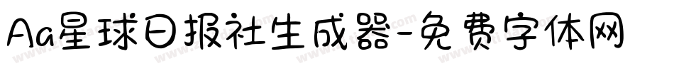 Aa星球日报社生成器字体转换