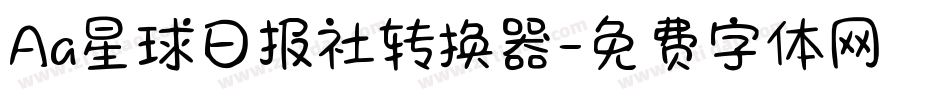 Aa星球日报社转换器字体转换