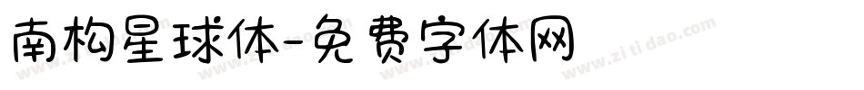 南构星球体字体转换