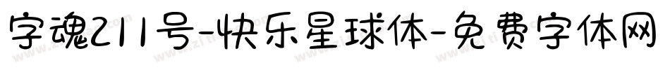 字魂211号-快乐星球体字体转换