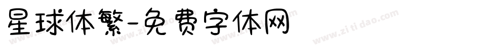星球体繁字体转换