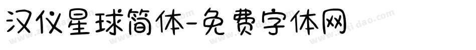 汉仪星球简体字体转换