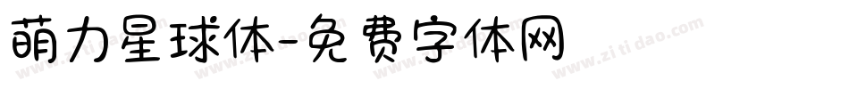 萌力星球体字体转换