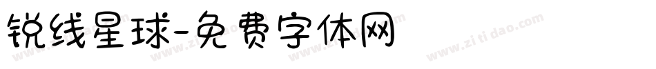 锐线星球字体转换