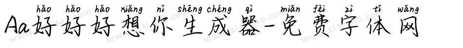 Aa好好好想你生成器字体转换