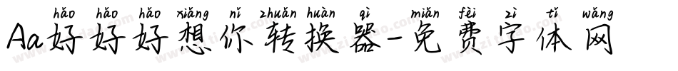Aa好好好想你转换器字体转换