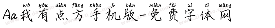 Aa我有点方手机版字体转换