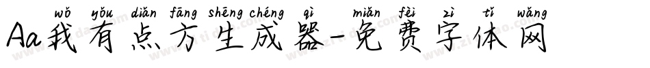 Aa我有点方生成器字体转换