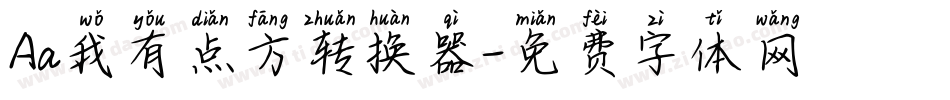 Aa我有点方转换器字体转换