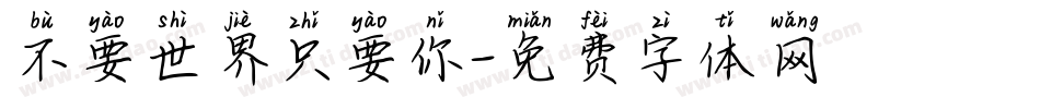不要世界只要你字体转换