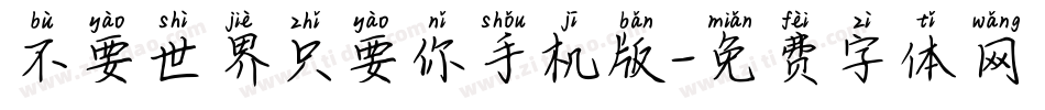不要世界只要你手机版字体转换