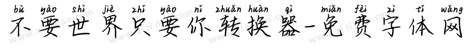 不要世界只要你转换器字体转换