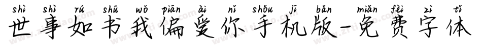 世事如书我偏爱你手机版字体转换