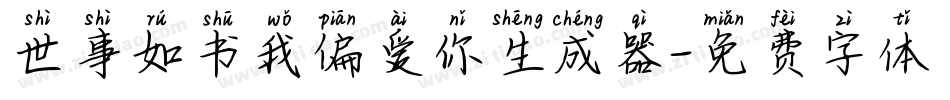 世事如书我偏爱你生成器字体转换