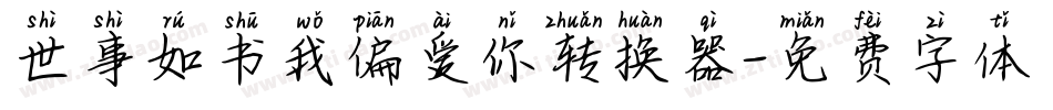 世事如书我偏爱你转换器字体转换