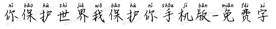 你保护世界我保护你手机版字体转换