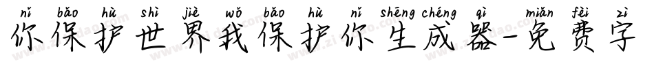 你保护世界我保护你生成器字体转换
