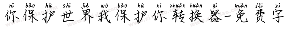你保护世界我保护你转换器字体转换