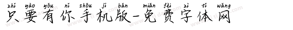 只要有你手机版字体转换